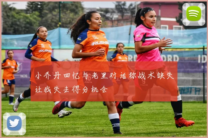 小乔丹回忆与老里对话称战术缺失让我失去得分机会