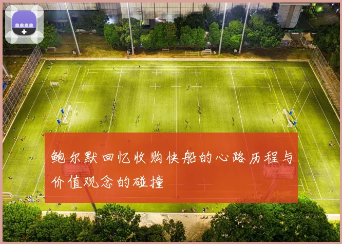 鲍尔默回忆收购快船的心路历程与价值观念的碰撞