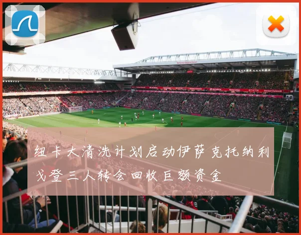 纽卡大清洗计划启动伊萨克托纳利戈登三人转会回收巨额资金