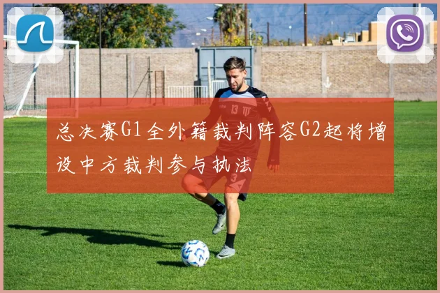 总决赛G1全外籍裁判阵容G2起将增设中方裁判参与执法