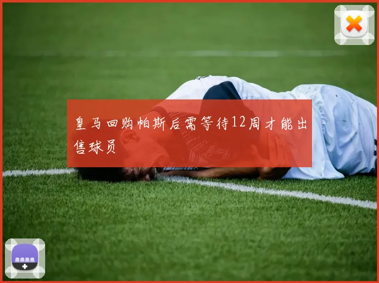 皇马回购帕斯后需等待12周才能出售球员
