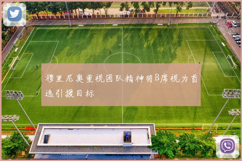 穆里尼奥重视团队精神将B席视为首选引援目标
