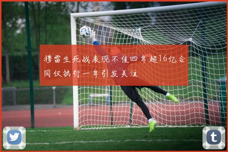 穆雷生死战表现不佳四年超16亿合同仅执行一年引发关注