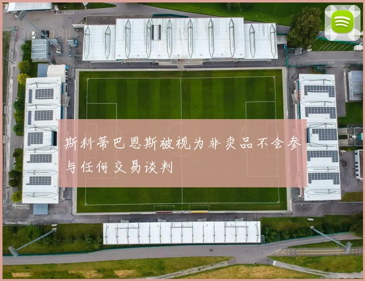 斯科蒂巴恩斯被视为非卖品不会参与任何交易谈判